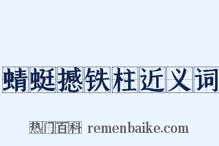 蜻蜓撼铁柱近义词是什么意思的图片
